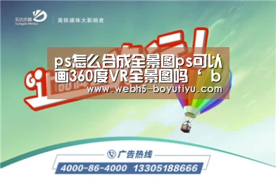 ps怎么合成全景图ps可以画360度VR全景图吗‘ boyu tiyu’(图1) 博鱼体育