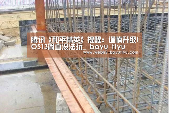 腾讯《和平精英》提醒:谨慎升级iOS13简直没法玩_ boyu tiyu(图3) boyu tiyu