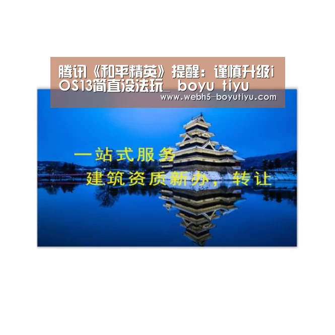 腾讯《和平精英》提醒:谨慎升级iOS13简直没法玩_ boyu tiyu(图4) 博鱼官网