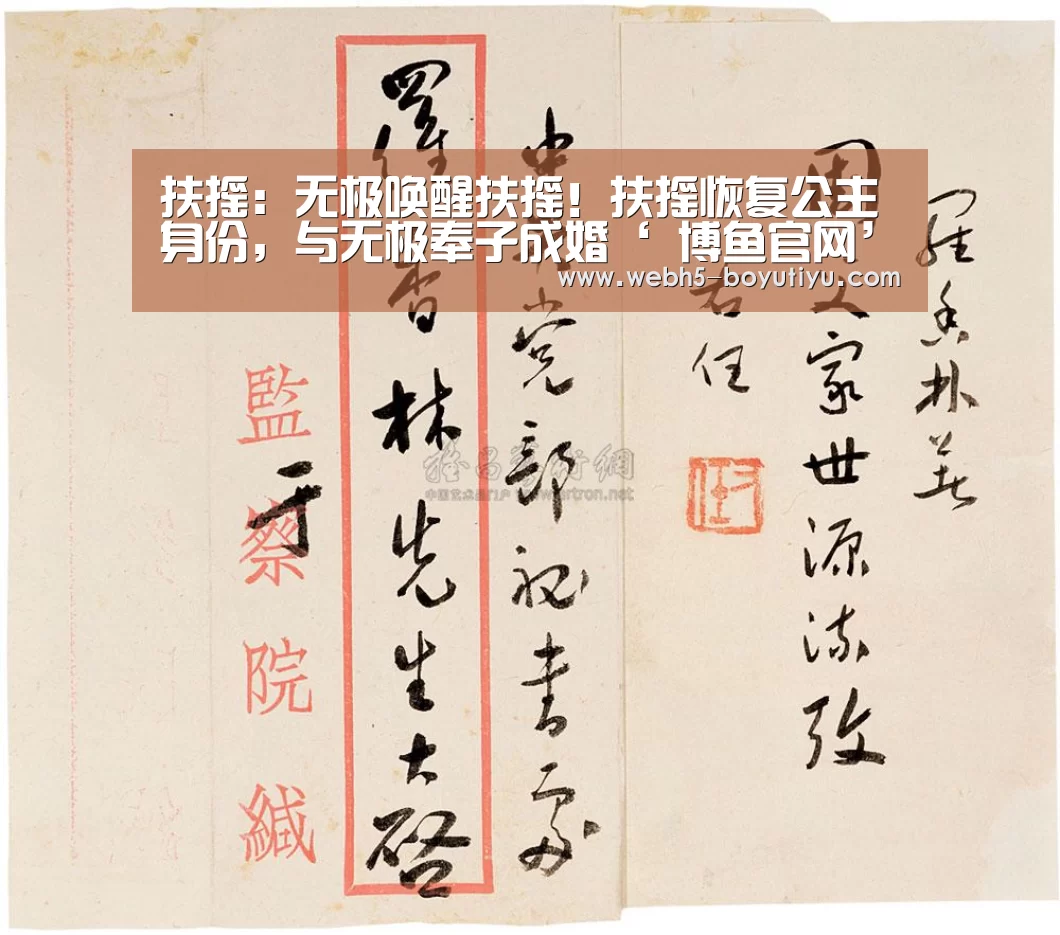扶摇:无极唤醒扶摇!扶摇恢复公主身份,与无极奉子成婚‘ 博鱼官网’(图4) boyu tiyu
